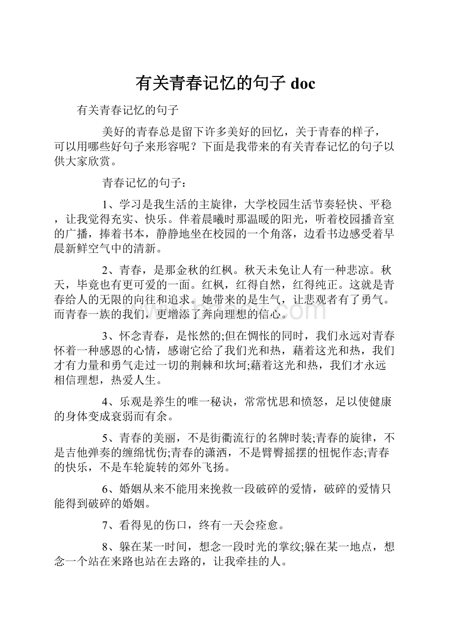 有关青春记忆的句子docWord格式文档下载.docx