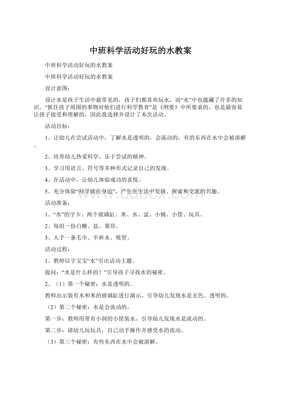 中班科学活动好玩的水教案Word格式.docx_第1页