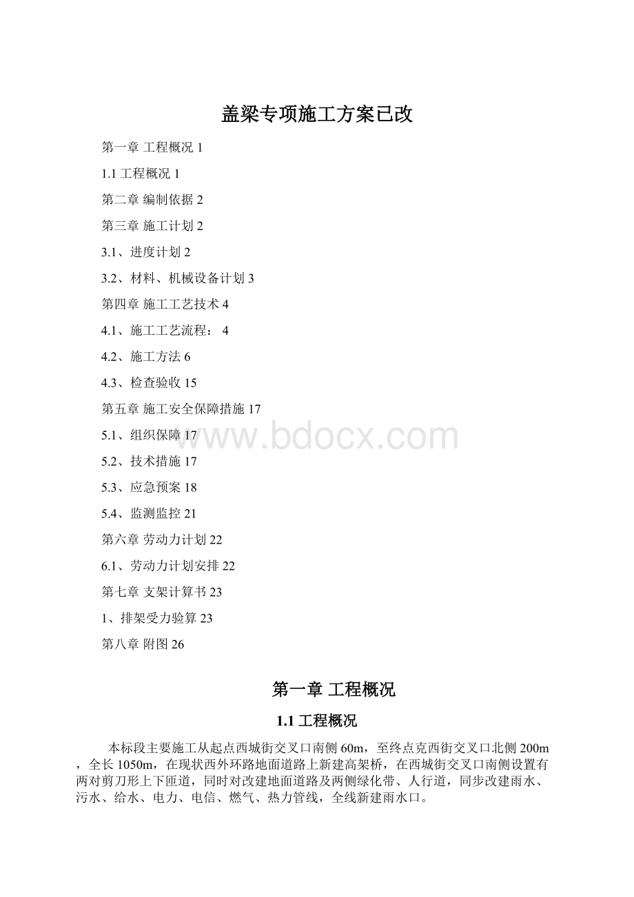 盖梁专项施工方案已改.docx