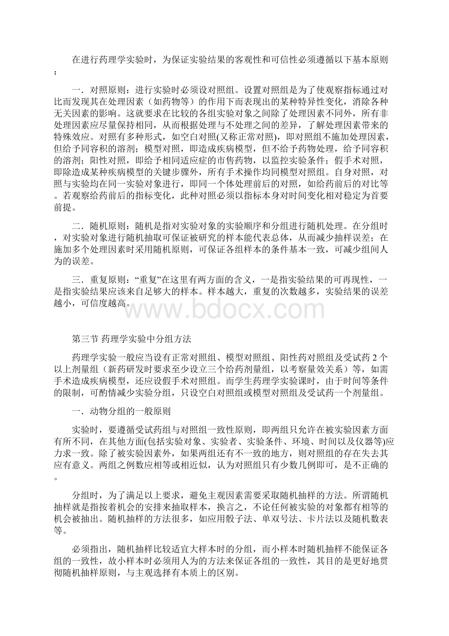 药理学实验的基础知识.docx_第2页