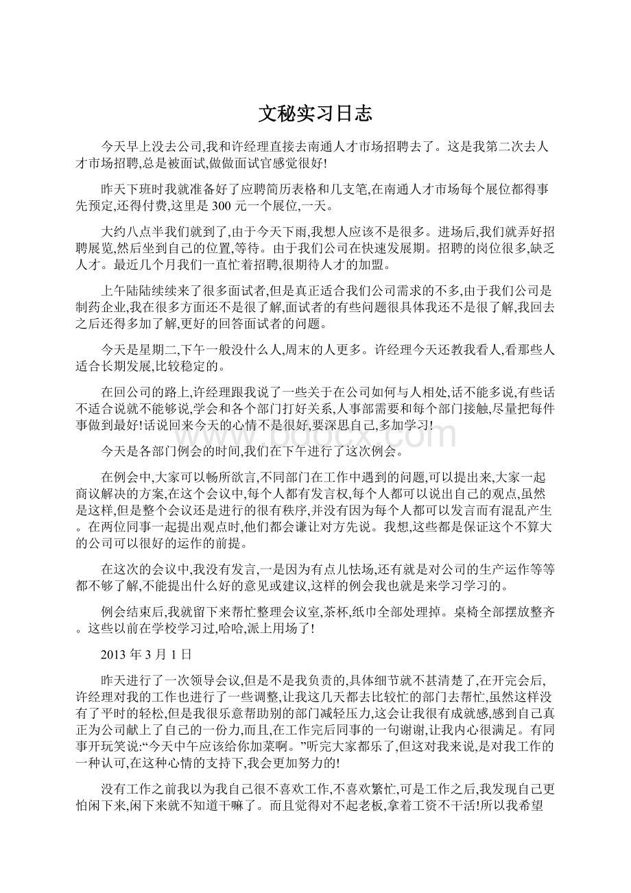 文秘实习日志.docx_第1页