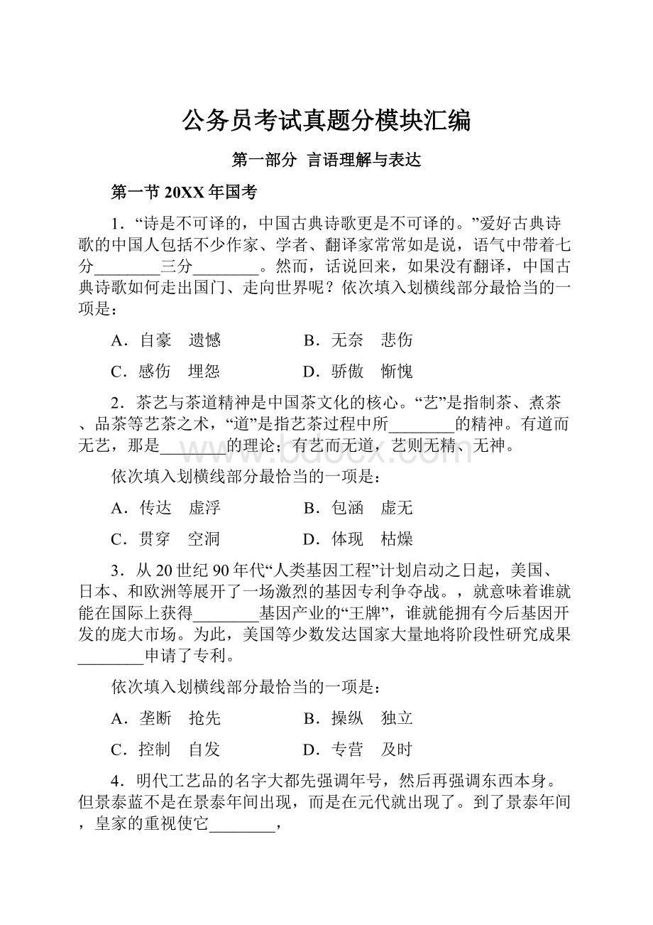 公务员考试真题分模块汇编.docx