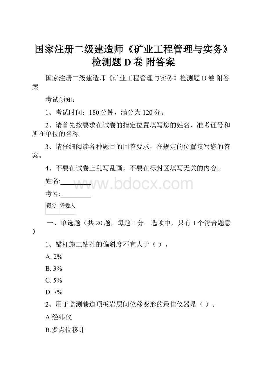 国家注册二级建造师《矿业工程管理与实务》检测题D卷 附答案.docx_第1页