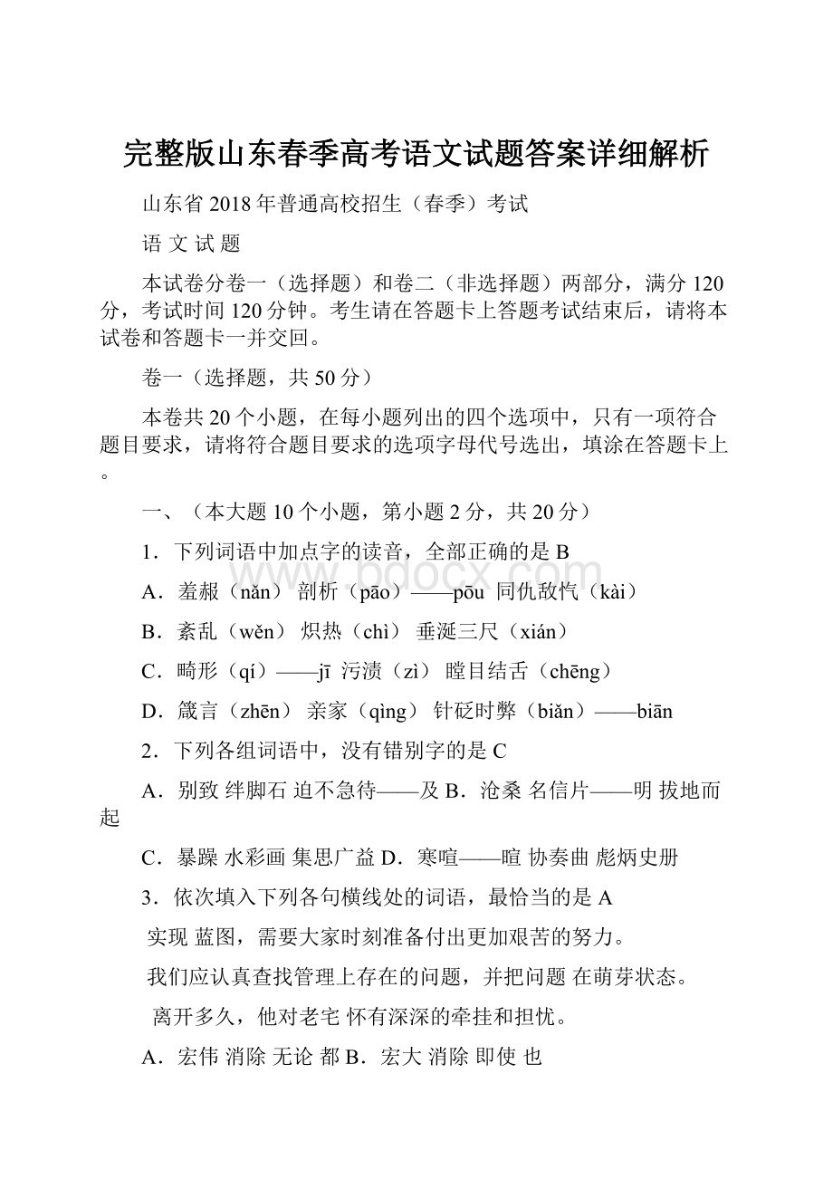 完整版山东春季高考语文试题答案详细解析.docx