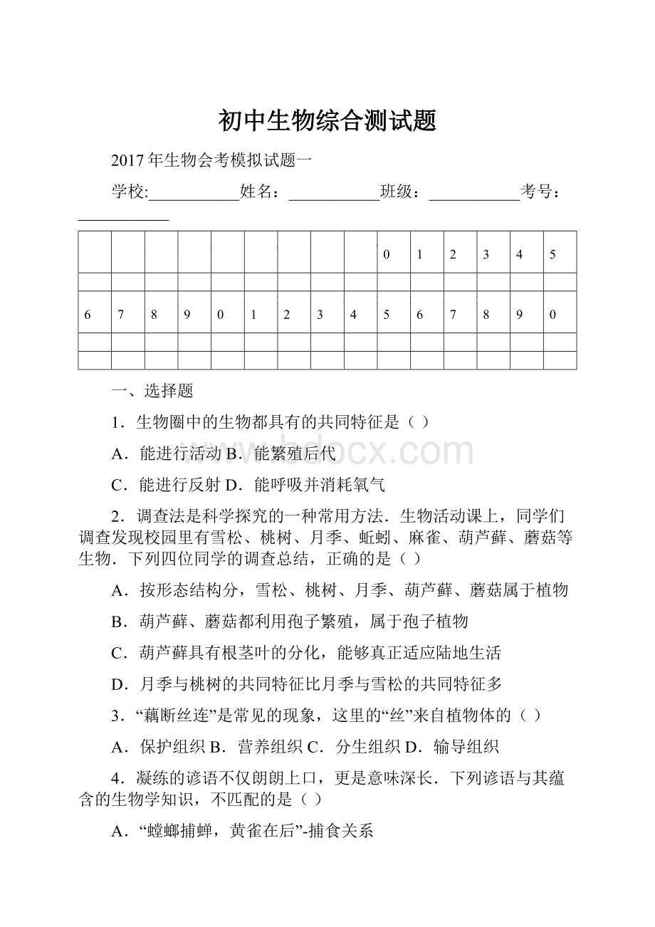 初中生物综合测试题Word下载.docx