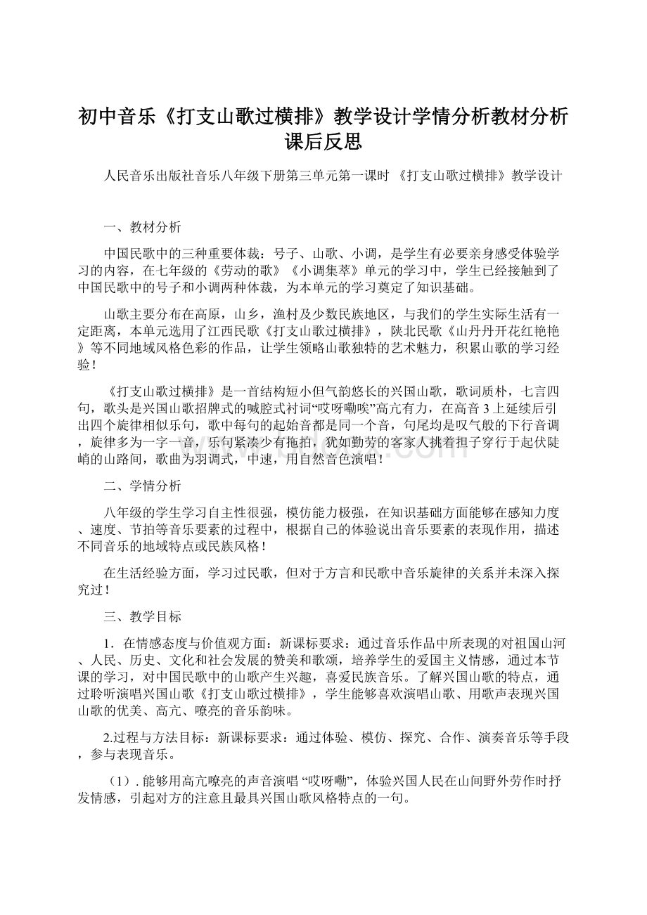 初中音乐《打支山歌过横排》教学设计学情分析教材分析课后反思.docx