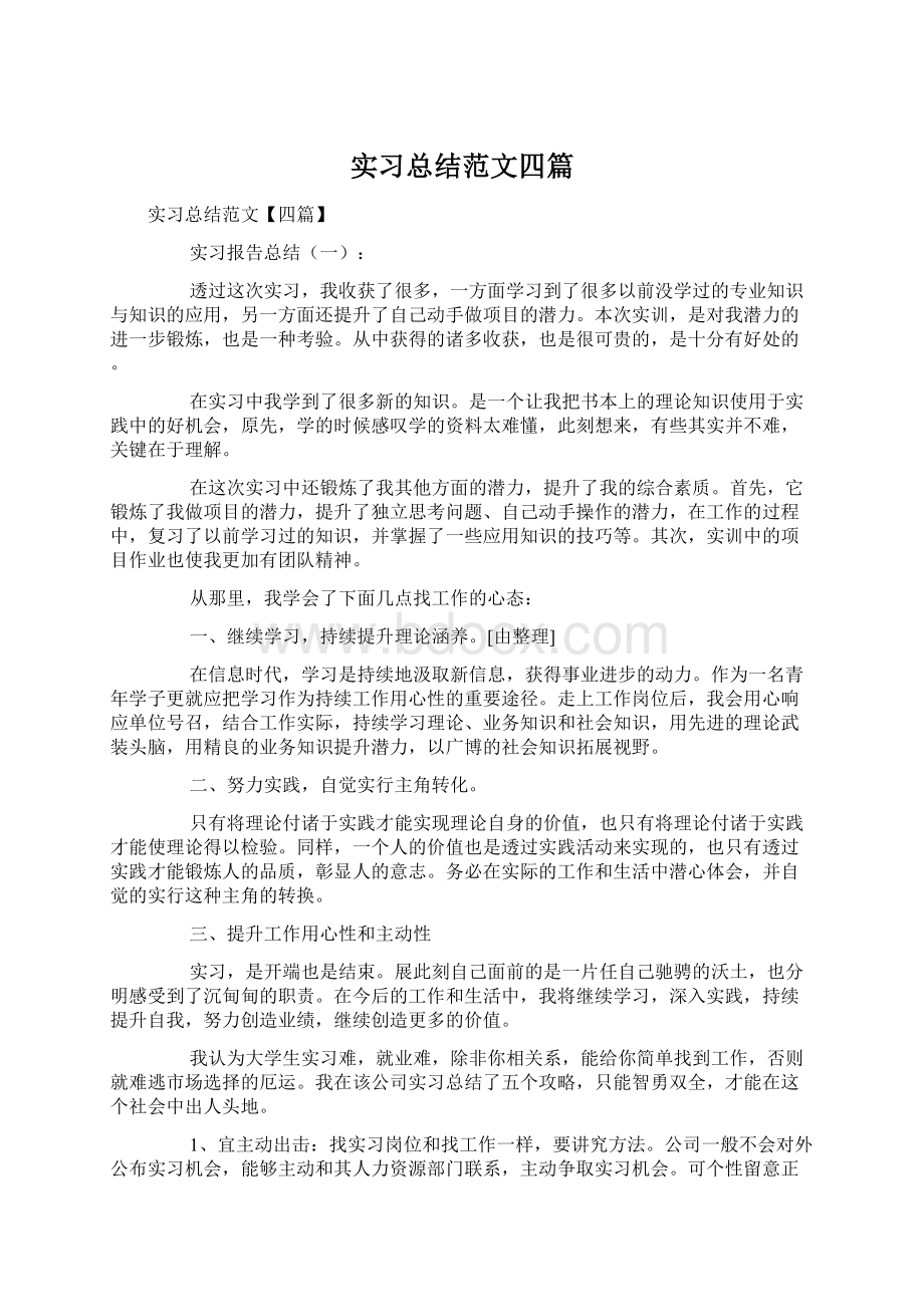 实习总结范文四篇Word格式.docx