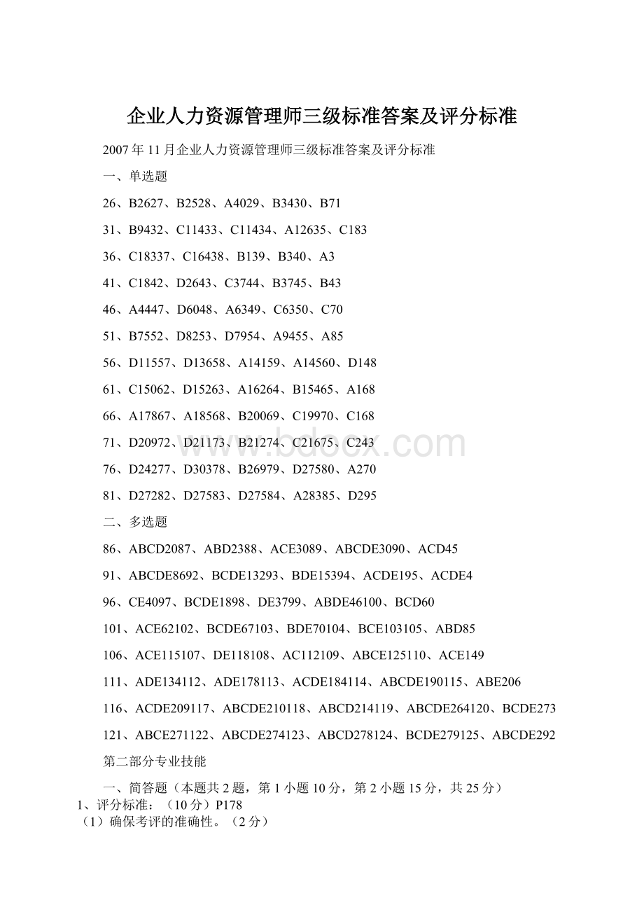 企业人力资源管理师三级标准答案及评分标准.docx