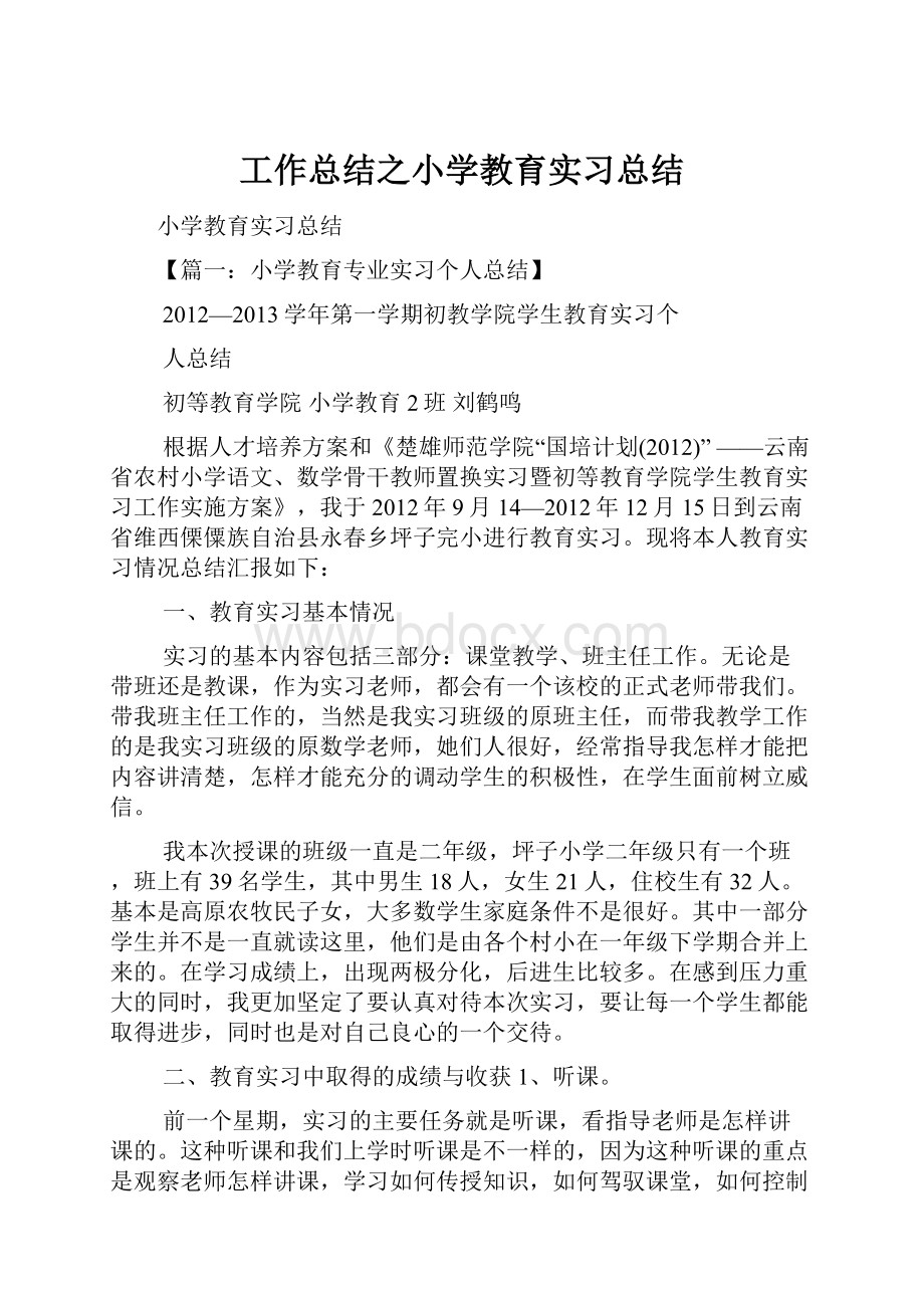 工作总结之小学教育实习总结.docx_第1页