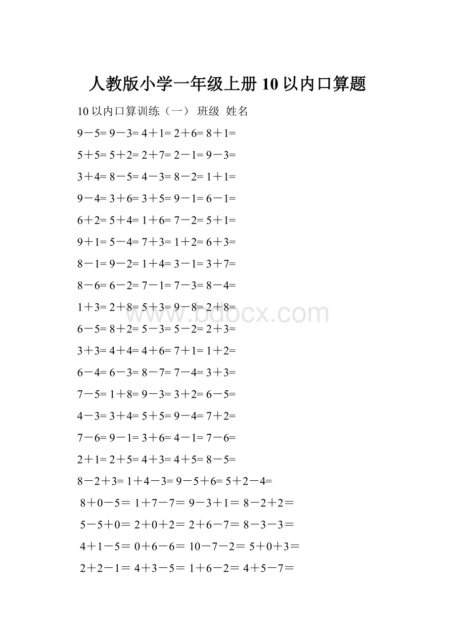 人教版小学一年级上册10以内口算题.docx