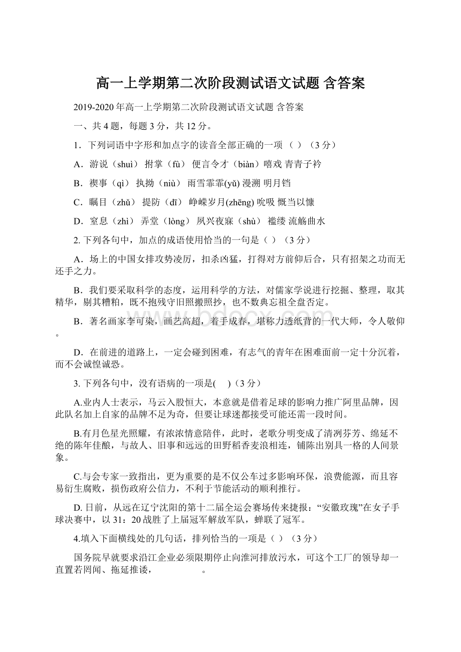 高一上学期第二次阶段测试语文试题 含答案Word格式.docx