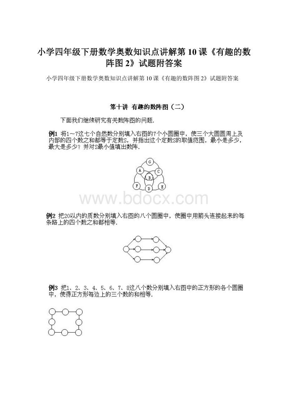 小学四年级下册数学奥数知识点讲解第10课《有趣的数阵图2》试题附答案.docx