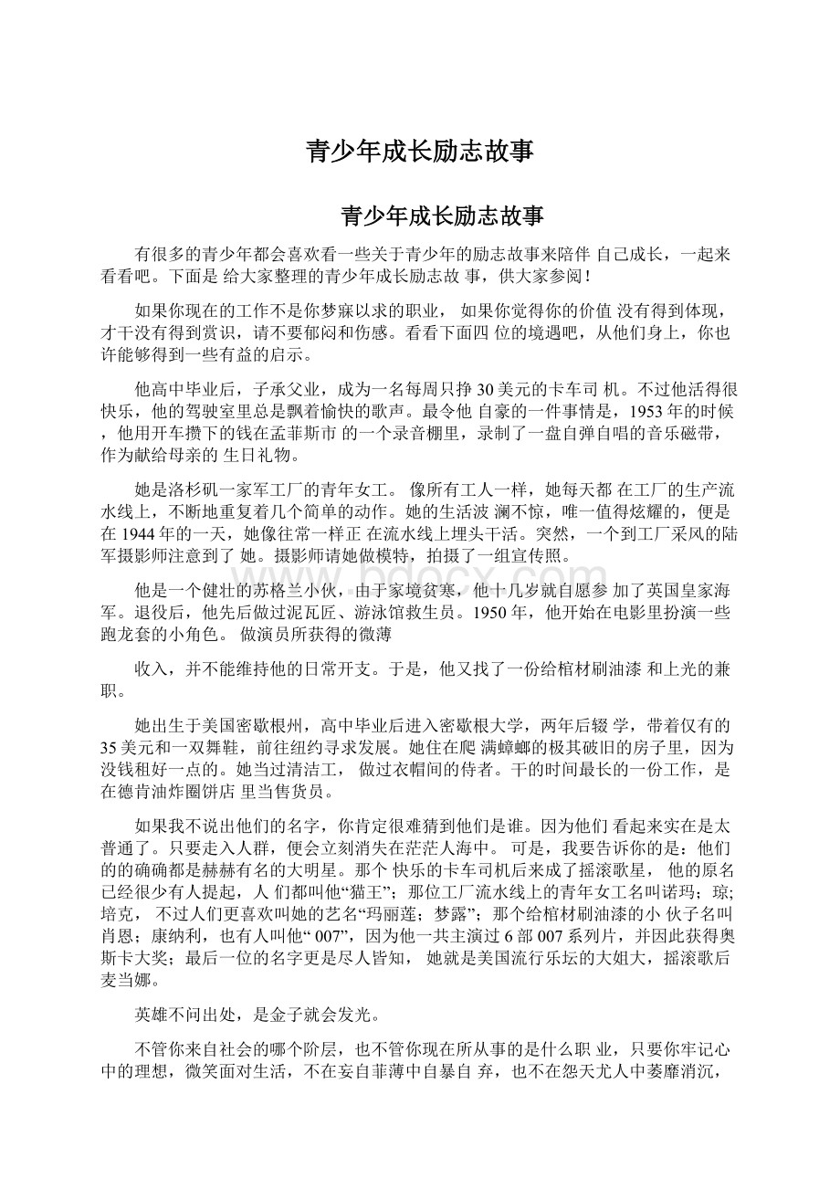 青少年成长励志故事.docx_第1页