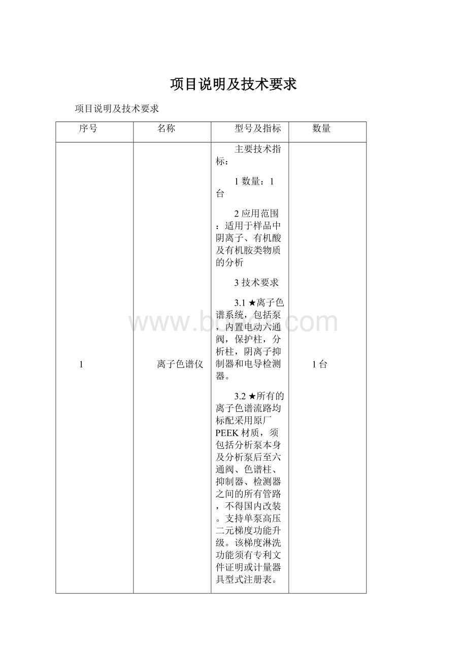 项目说明及技术要求Word格式文档下载.docx