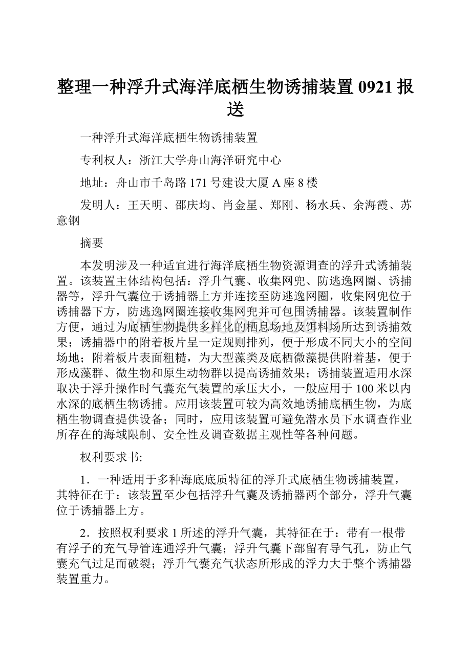 整理一种浮升式海洋底栖生物诱捕装置0921报送.docx