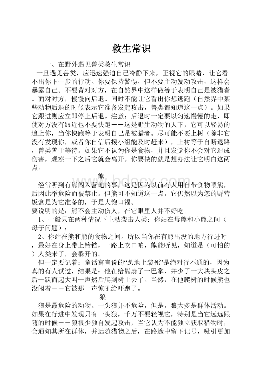 救生常识Word文档下载推荐.docx_第1页