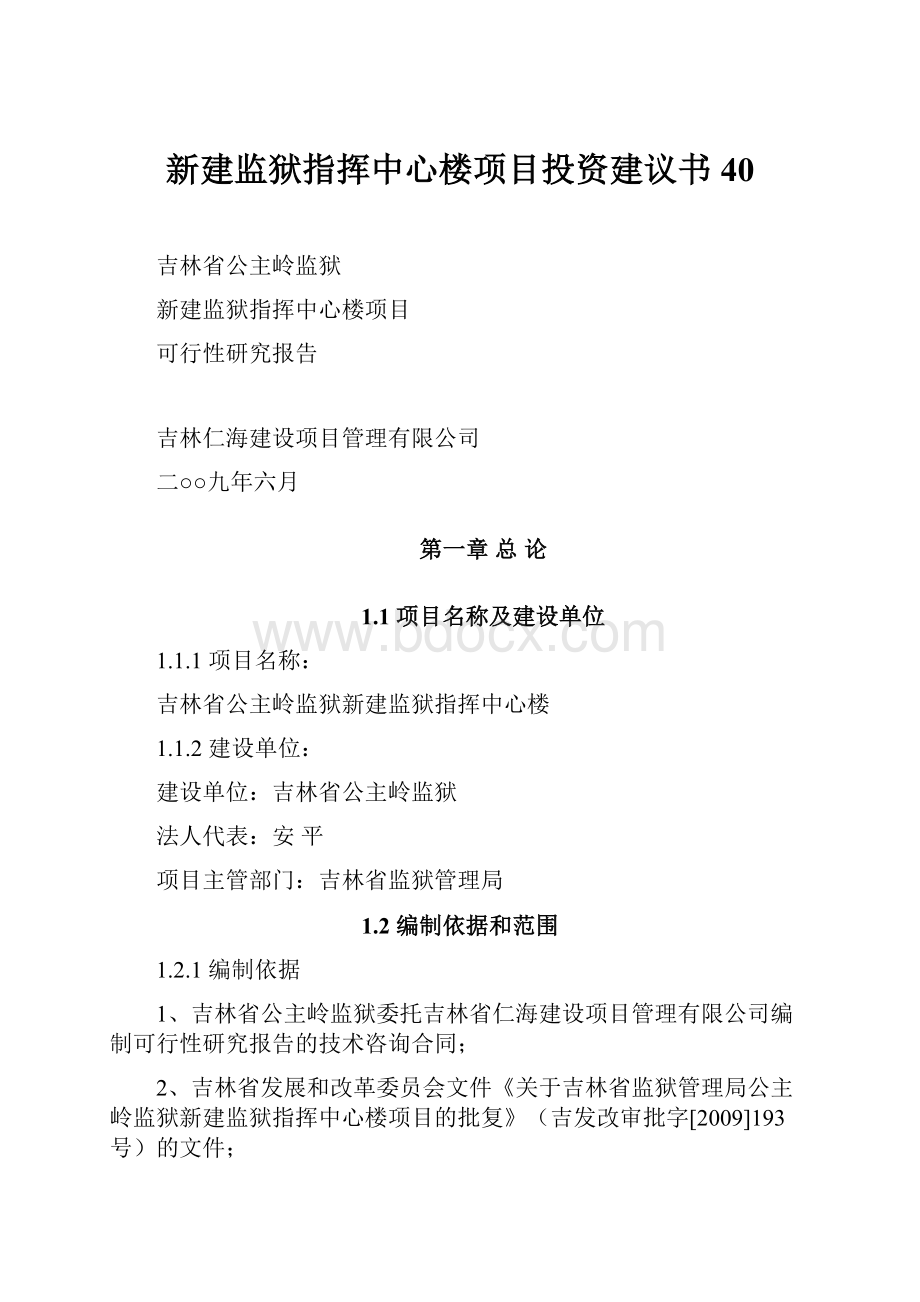 新建监狱指挥中心楼项目投资建议书40Word文档格式.docx