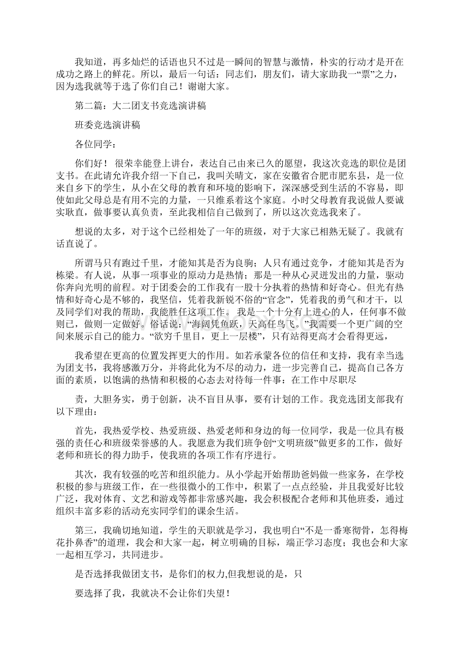 团支书竞选演讲稿多篇范文1文档格式.docx_第2页