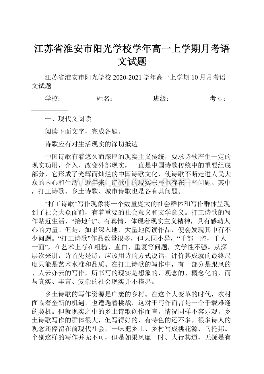 江苏省淮安市阳光学校学年高一上学期月考语文试题文档格式.docx