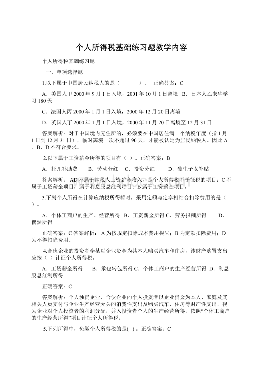 个人所得税基础练习题教学内容.docx