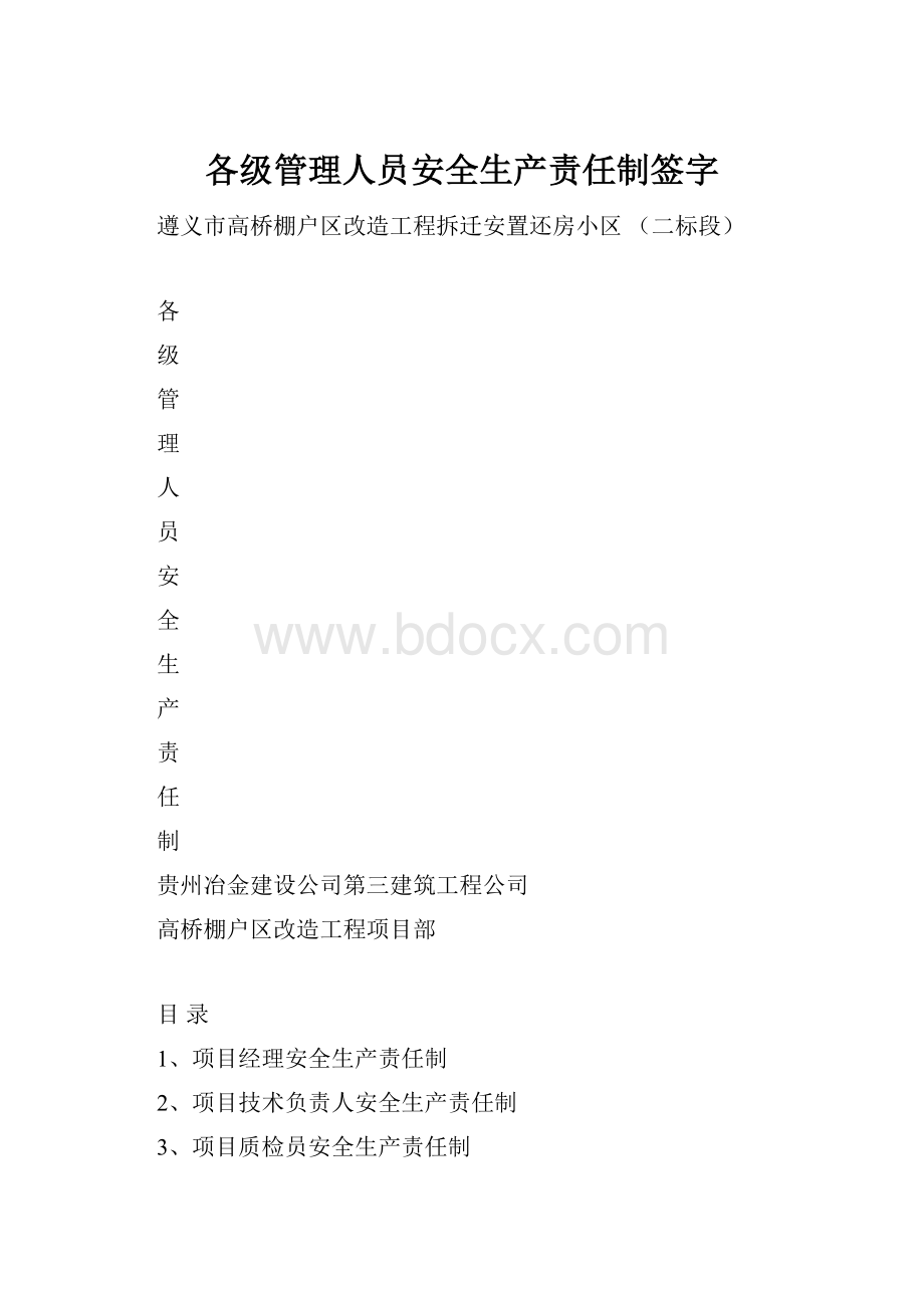 各级管理人员安全生产责任制签字文档格式.docx