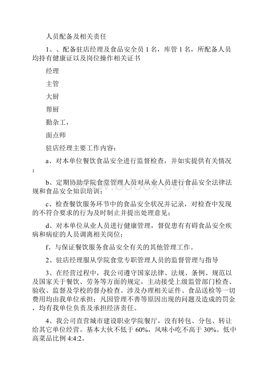 食堂履约合同说明Word下载.docx_第2页