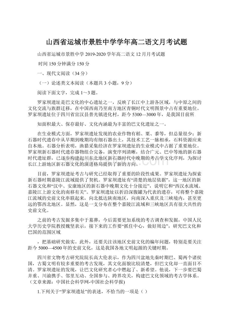 山西省运城市景胜中学学年高二语文月考试题Word文档下载推荐.docx_第1页