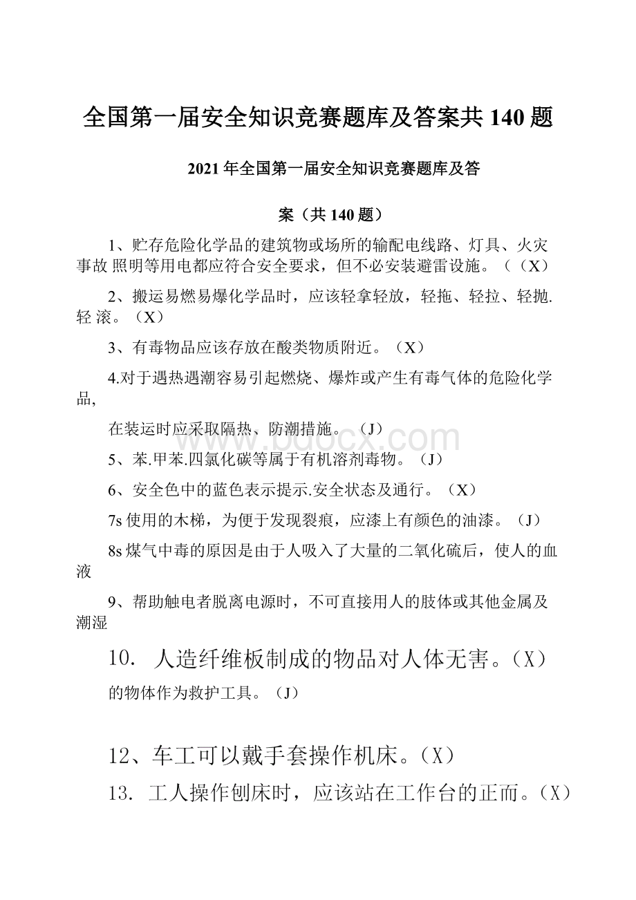 全国第一届安全知识竞赛题库及答案共140题.docx