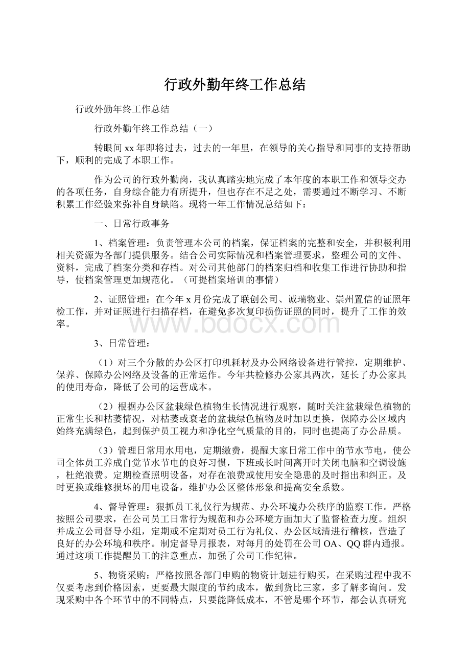 行政外勤年终工作总结.docx_第1页