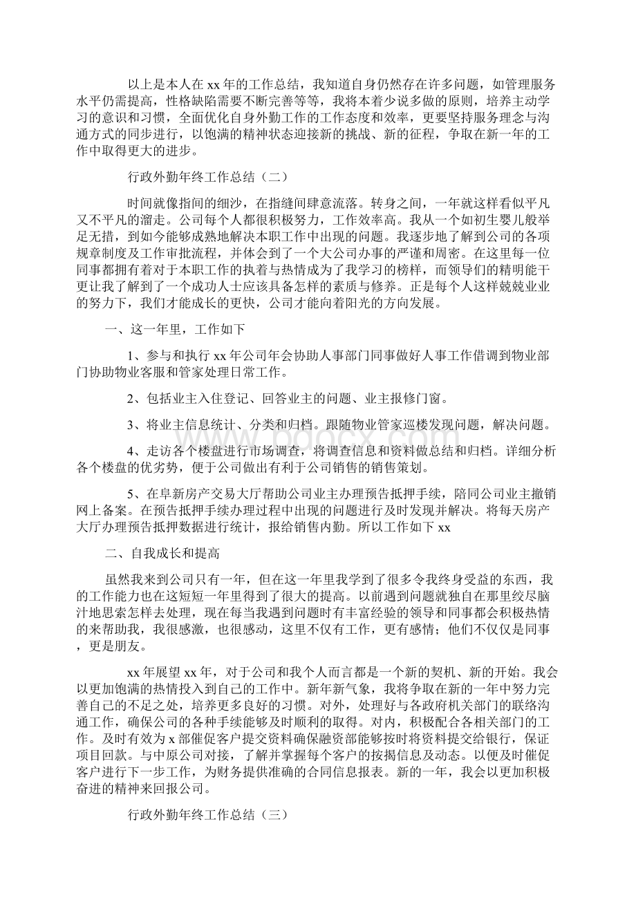 行政外勤年终工作总结.docx_第3页