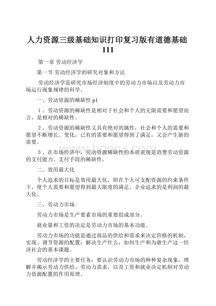 人力资源三级基础知识打印复习版有道德基础111Word格式.docx_第1页