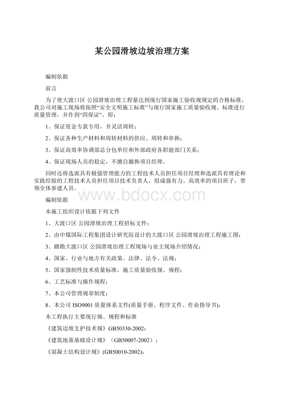 某公园滑坡边坡治理方案.docx_第1页