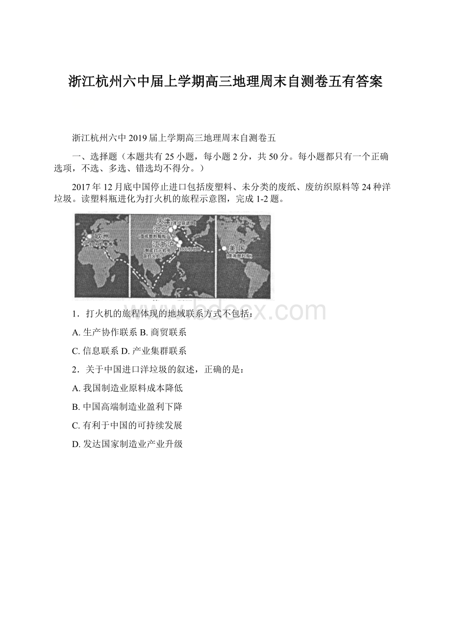 浙江杭州六中届上学期高三地理周末自测卷五有答案.docx_第1页