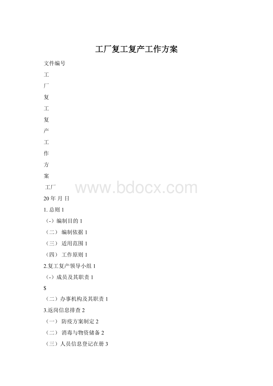 工厂复工复产工作方案.docx_第1页