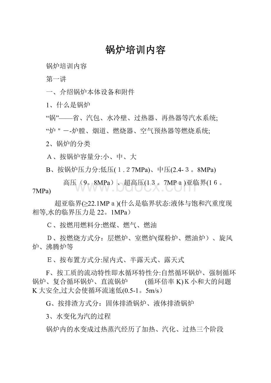 锅炉培训内容Word文档下载推荐.docx