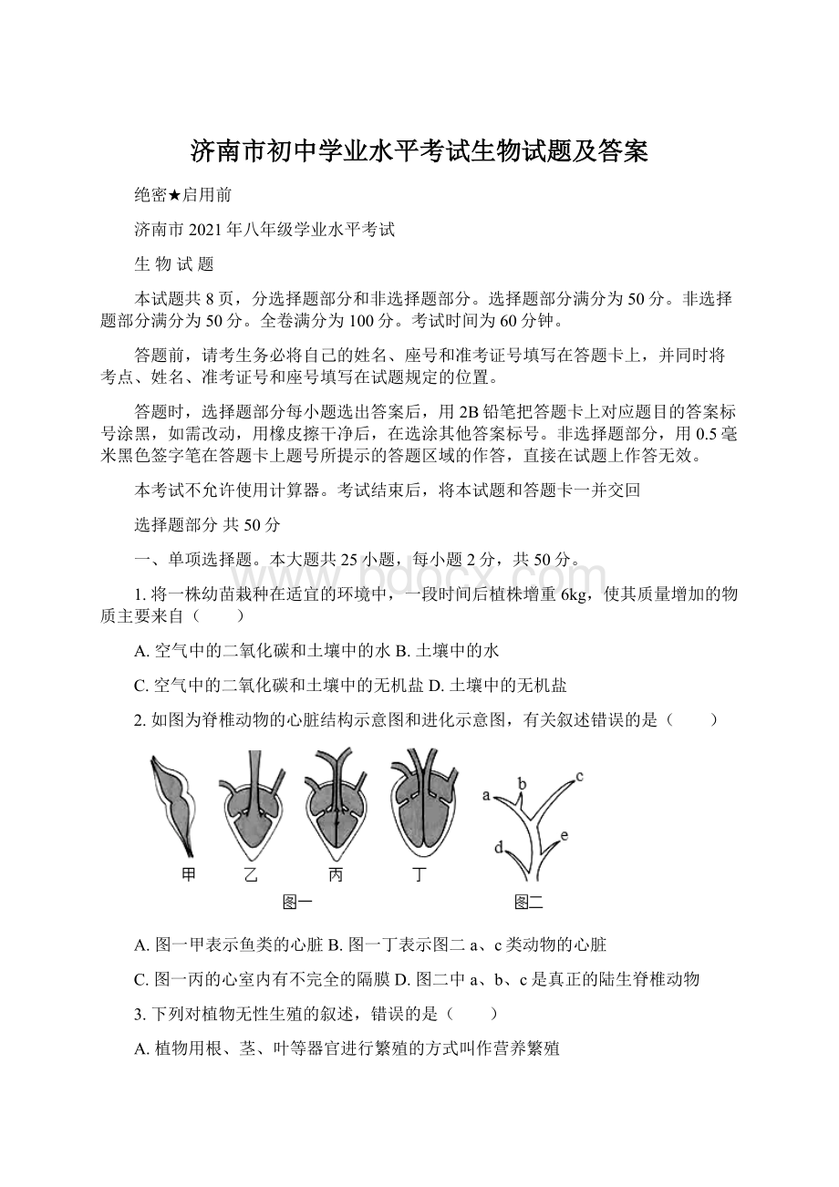 济南市初中学业水平考试生物试题及答案.docx_第1页