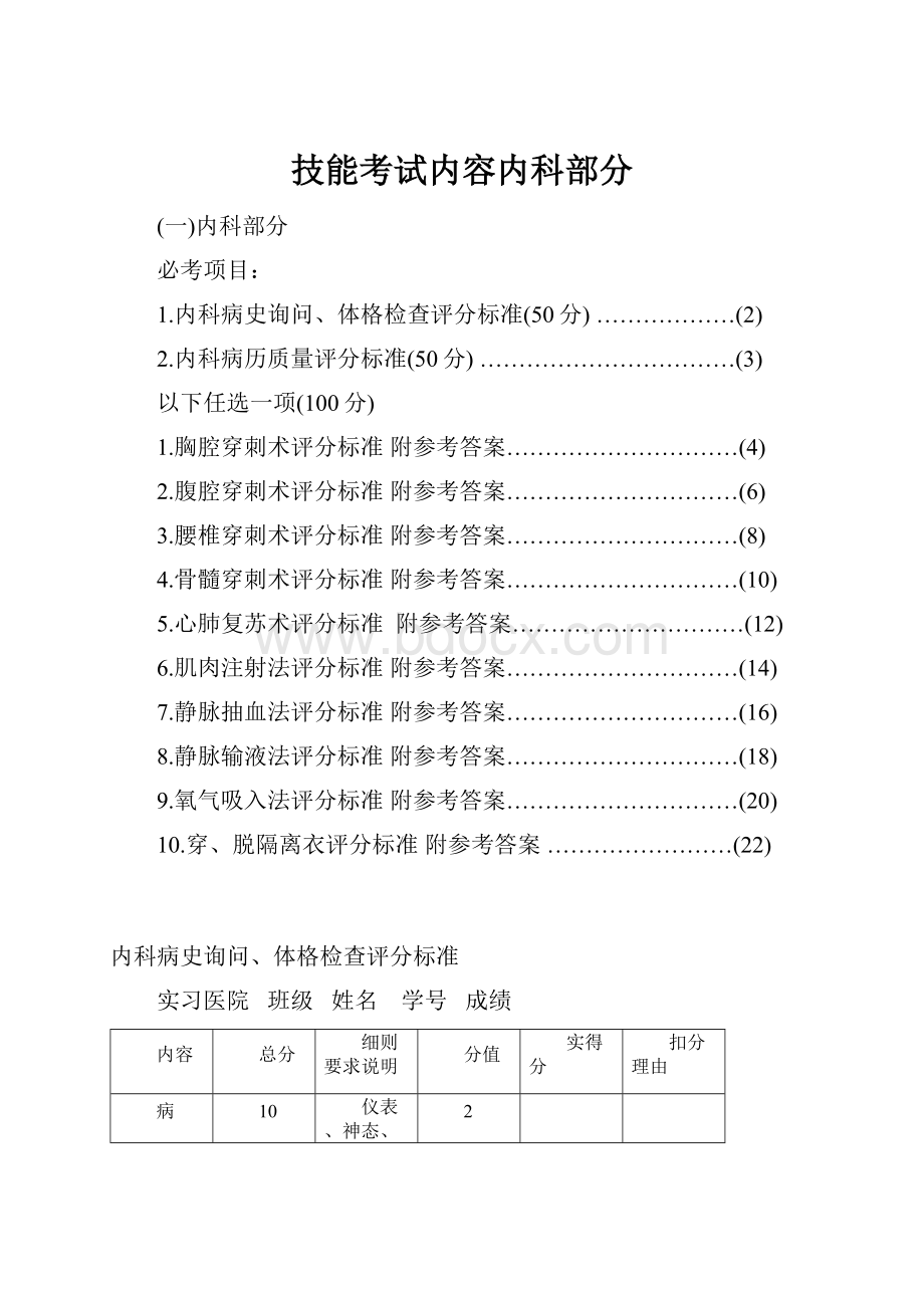 技能考试内容内科部分Word文档格式.docx_第1页