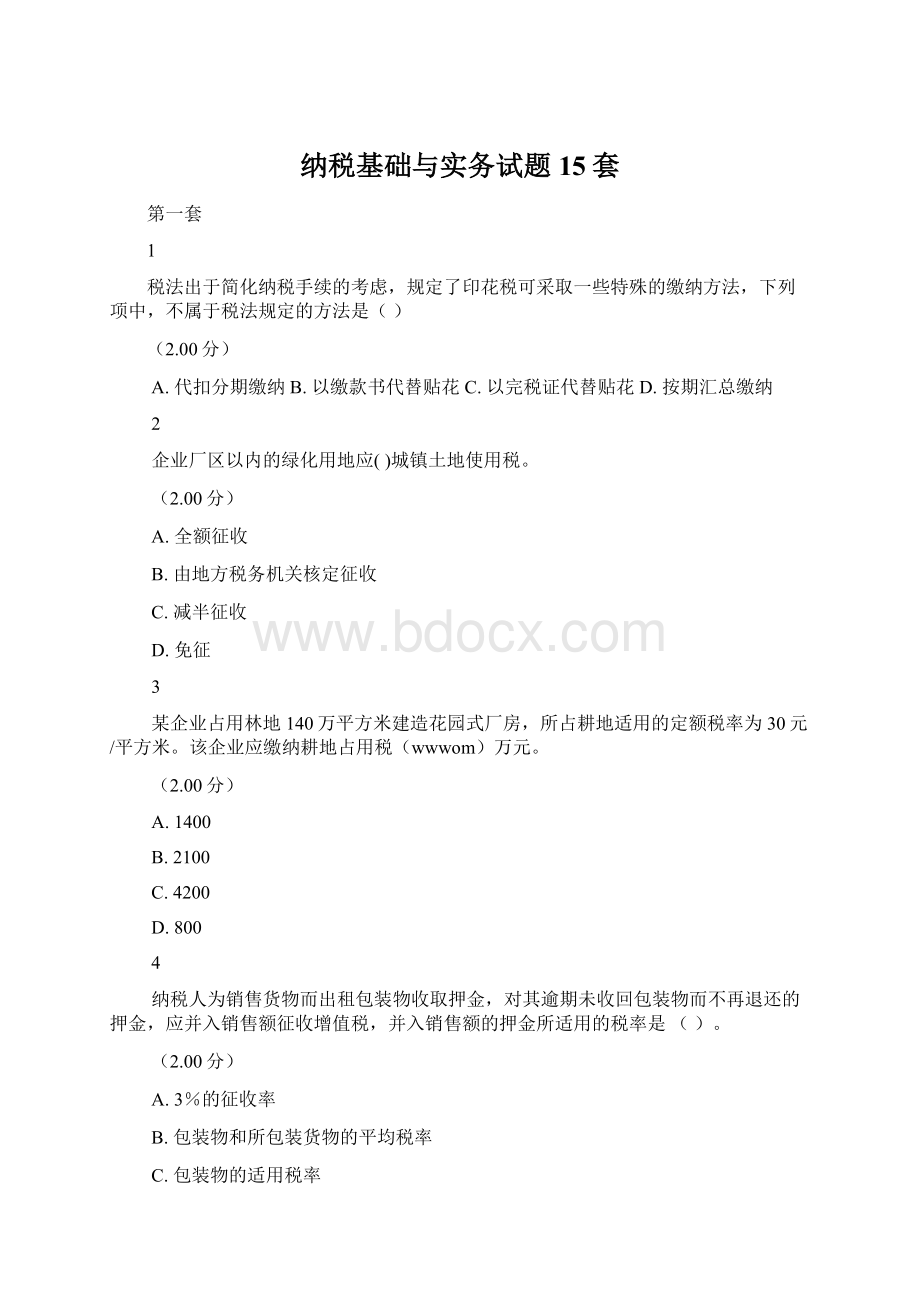 纳税基础与实务试题15套.docx_第1页