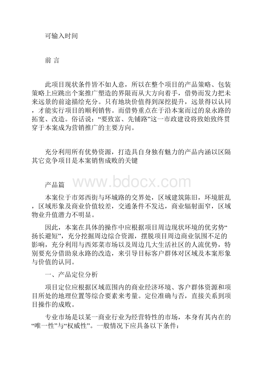 名优特产品商业街整合营销方案实用文案.docx_第2页