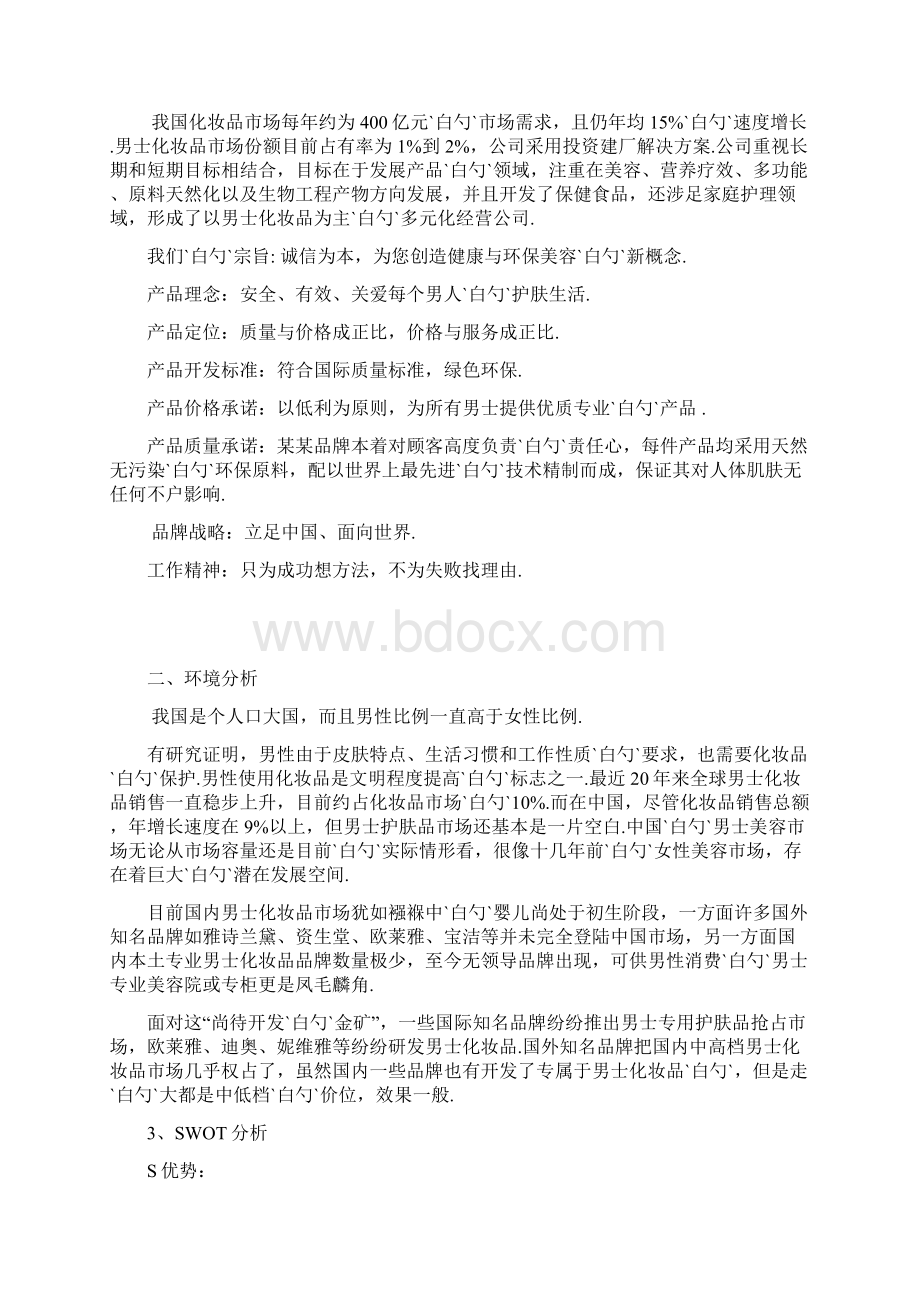 XX品牌化妆品营销策划及市场推广销售方案.docx_第2页