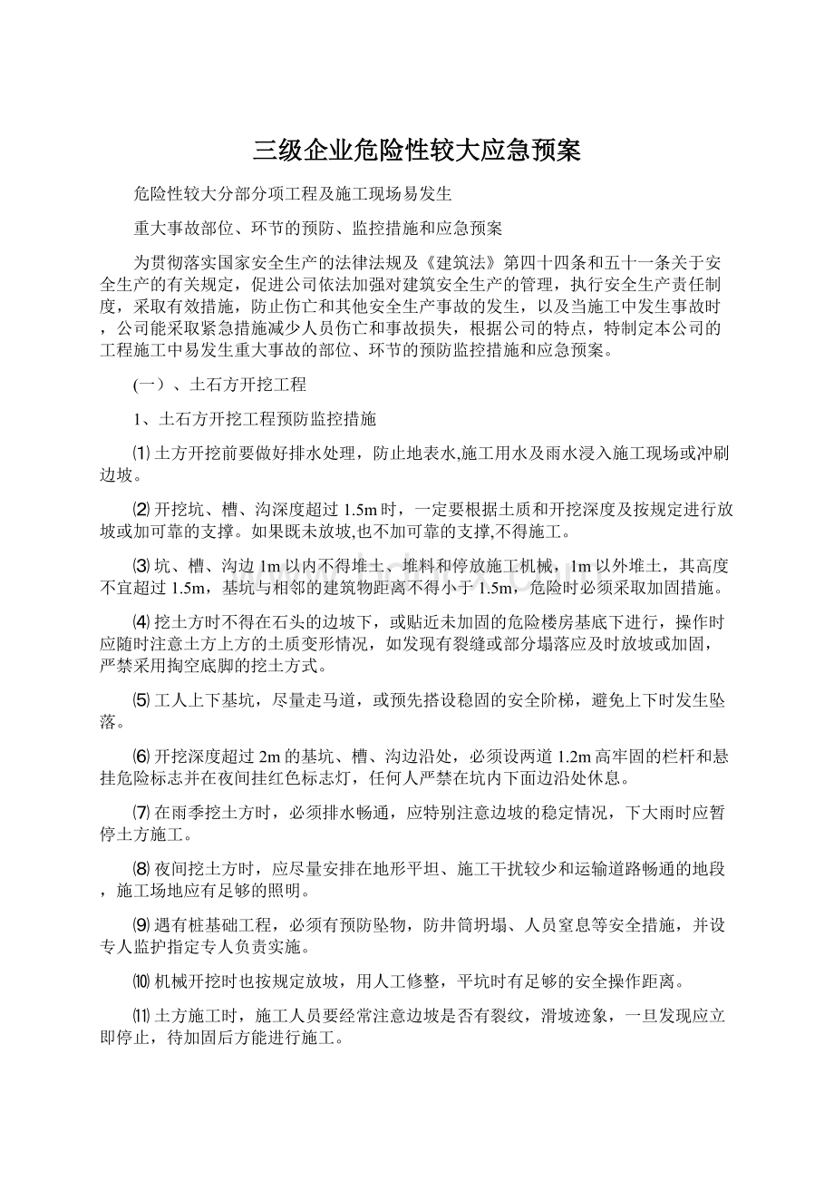 三级企业危险性较大应急预案Word下载.docx