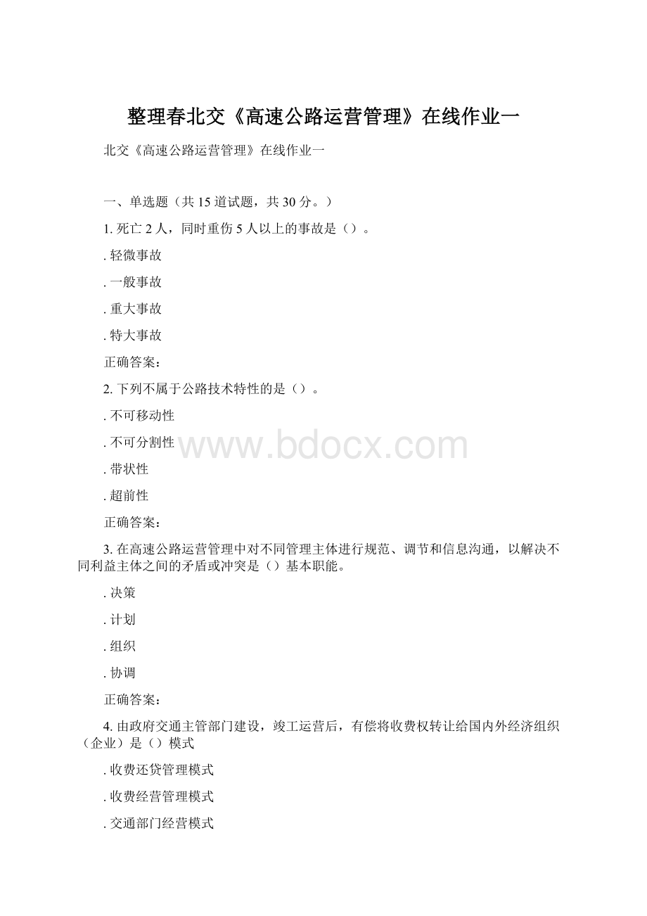 整理春北交《高速公路运营管理》在线作业一.docx_第1页