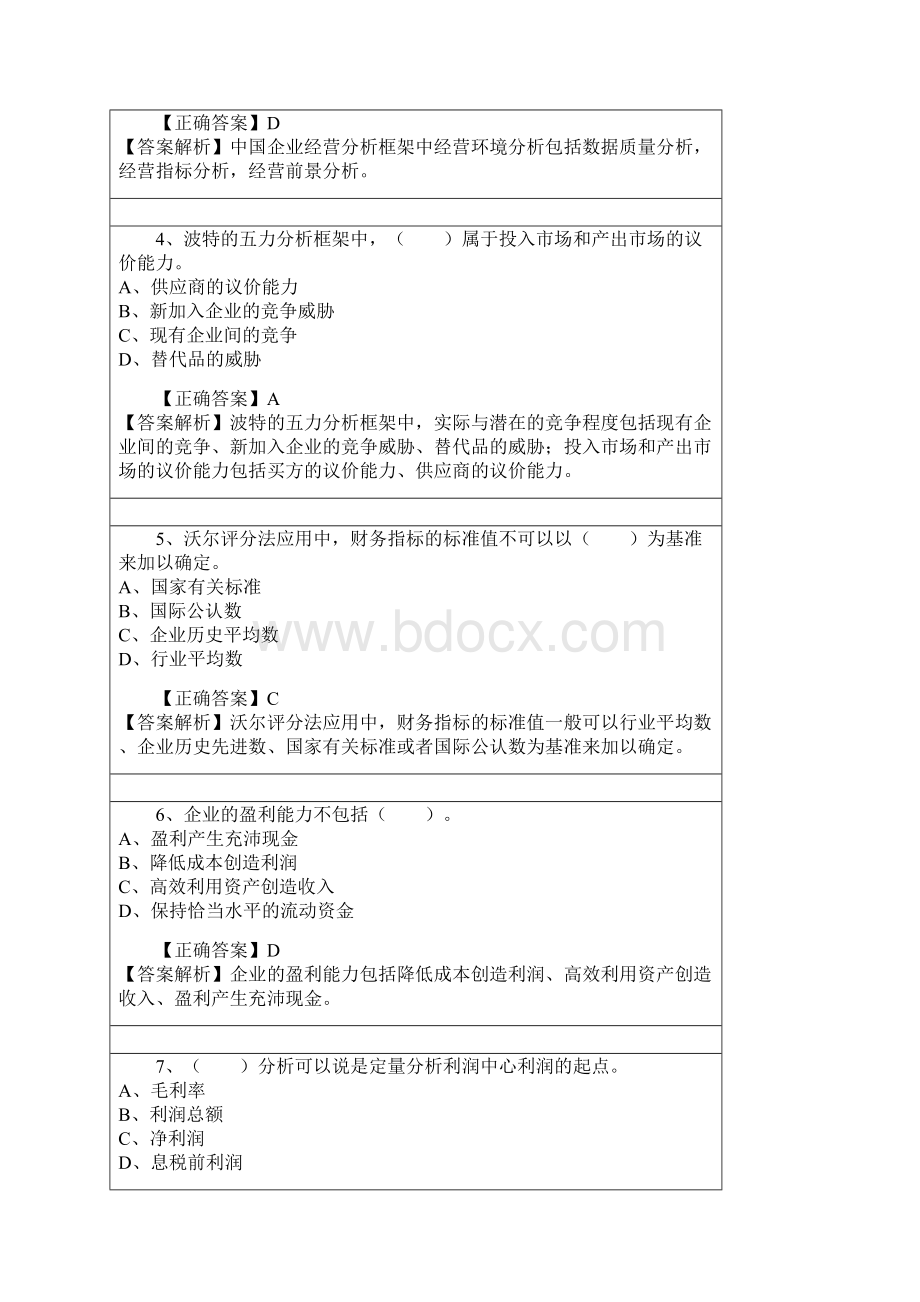 会计继续教育练习试题答案管理会计之经营分析.docx_第2页