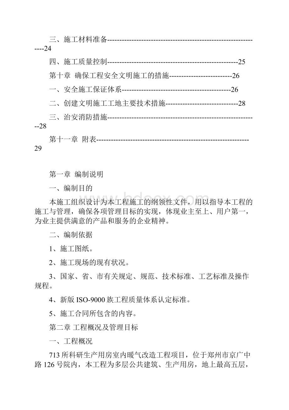 科研生产用房室内暖气改造工程项目施工组织设计.docx_第3页