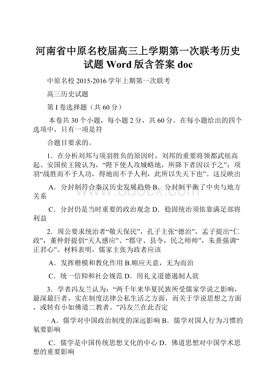 河南省中原名校届高三上学期第一次联考历史试题 Word版含答案doc.docx