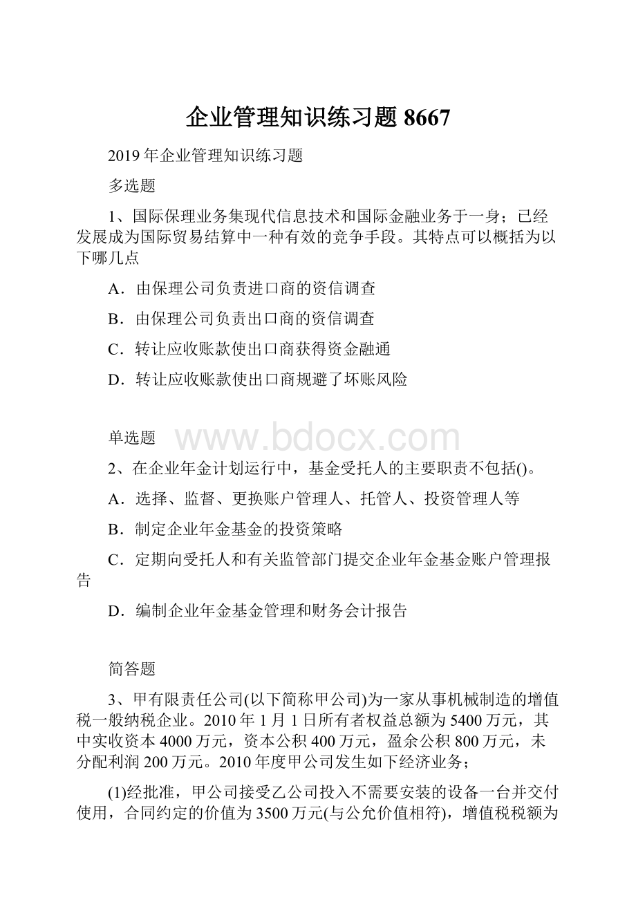 企业管理知识练习题8667Word格式.docx_第1页