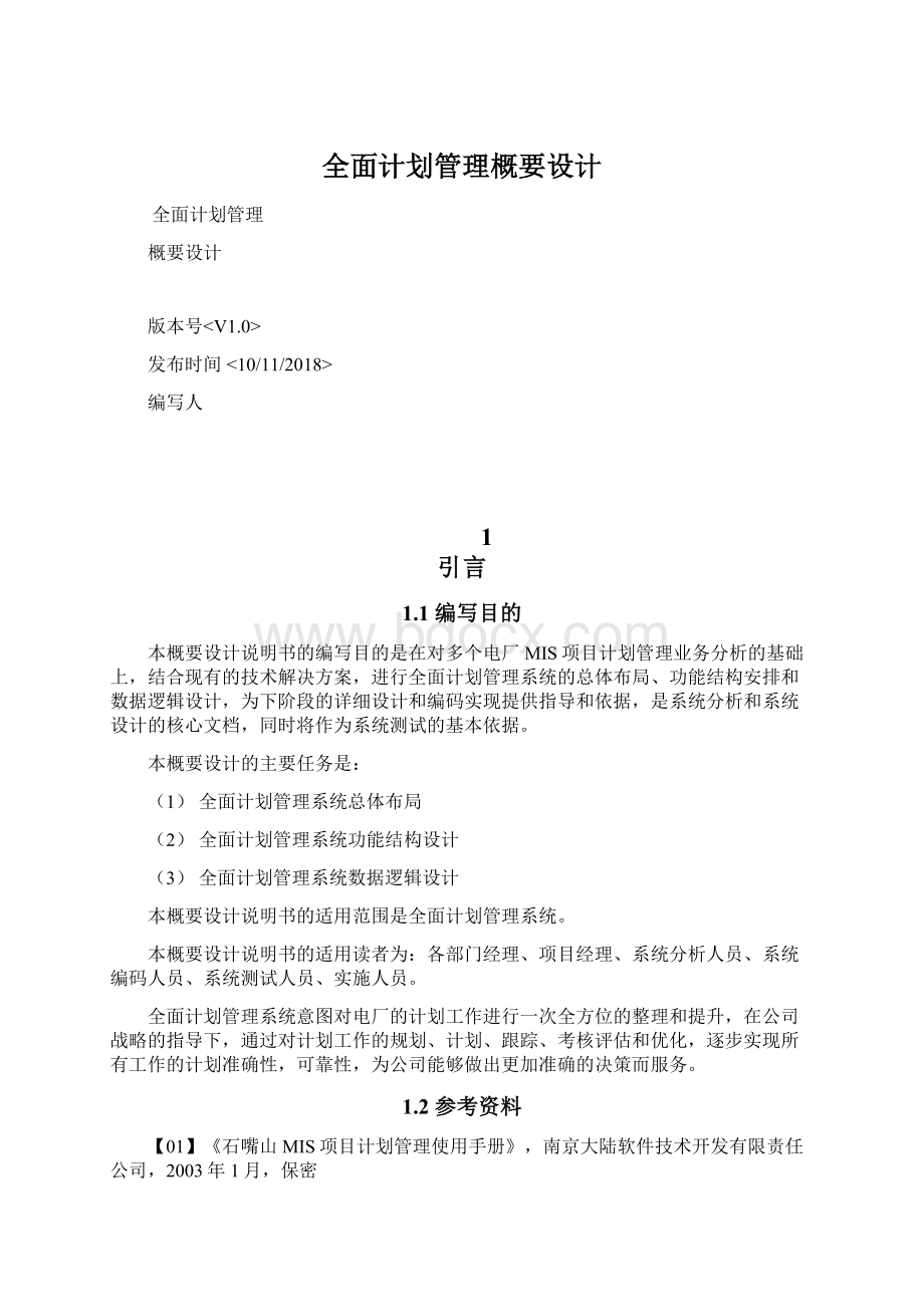 全面计划管理概要设计Word文档格式.docx_第1页