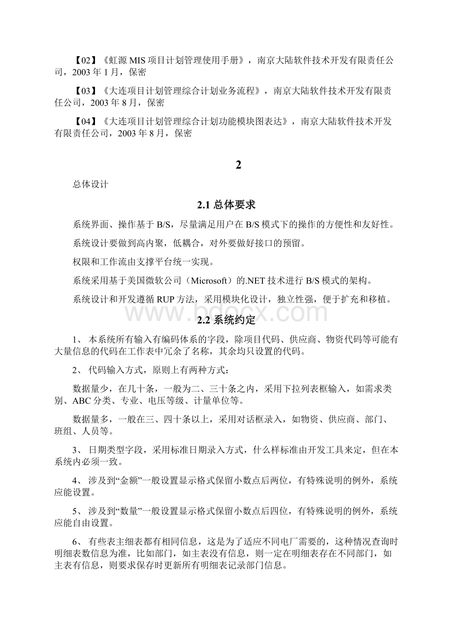 全面计划管理概要设计Word文档格式.docx_第2页