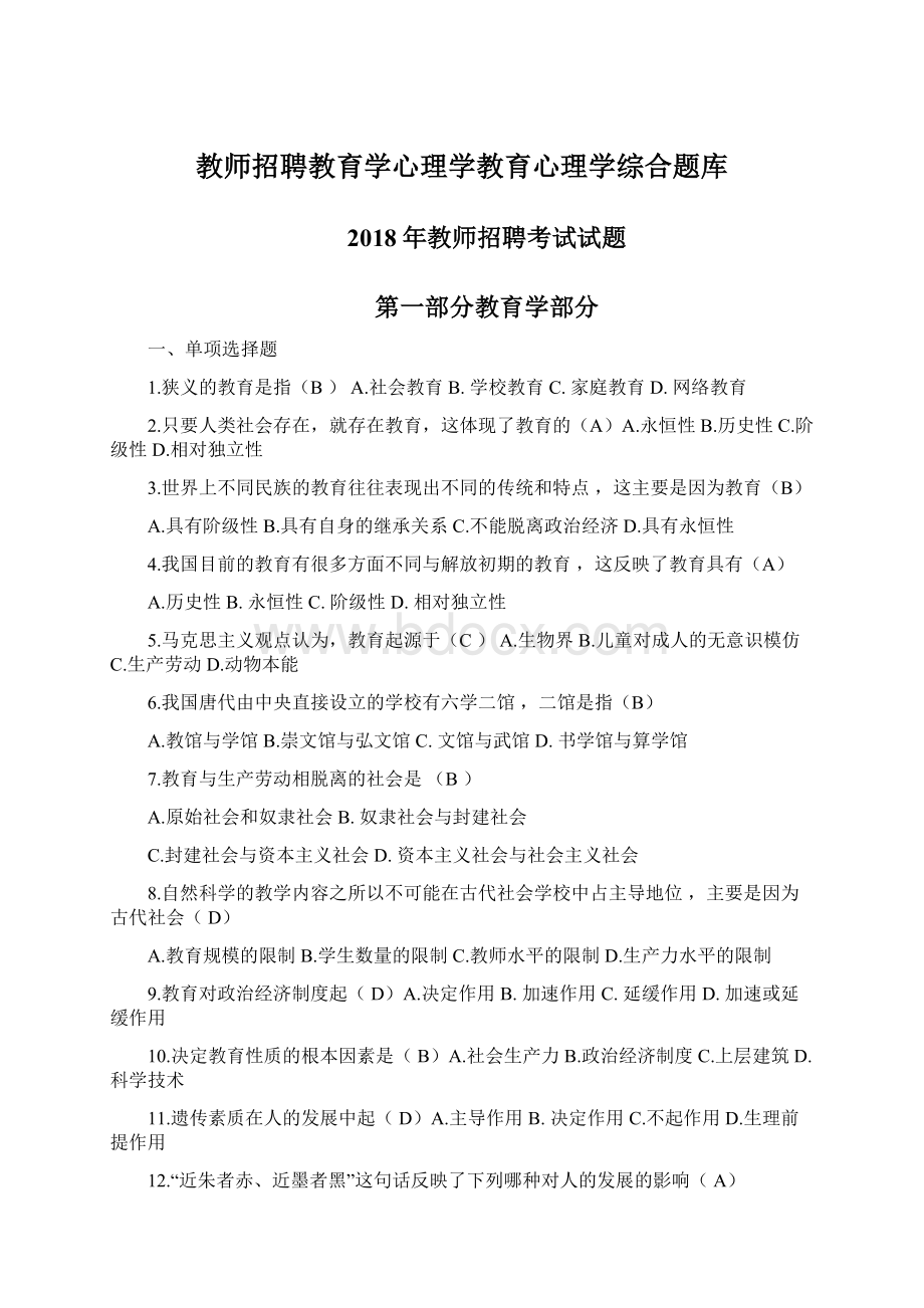 教师招聘教育学心理学教育心理学综合题库Word下载.docx