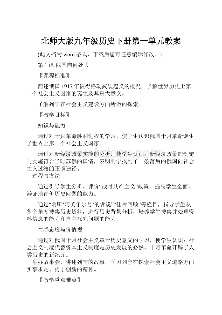 北师大版九年级历史下册第一单元教案Word文档下载推荐.docx_第1页